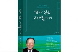 김종필 전 총리 유작 '남아 있는 그대들에게' 출간