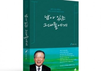 김종필 전 총리 유작 '남아 있는 그대들에게' 출간