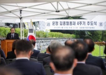 김종필 전 국무총리 4주기 추도식 개최
